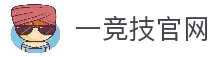一竞技官网 - 从一开始·竞无止境